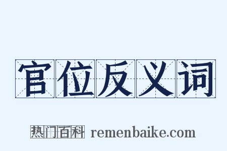 官位反义词是什么意思的图片